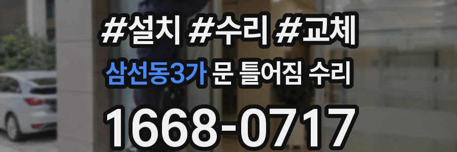 삼선동3가 문 틀어짐 수리