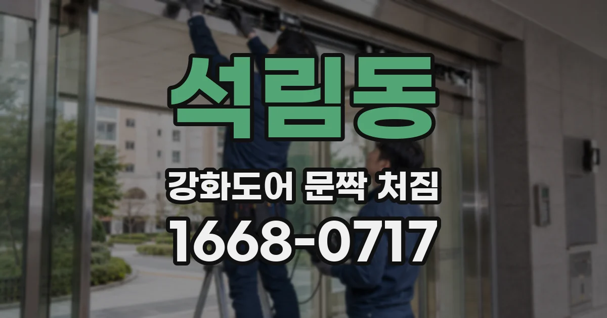 석림동 강화도어 문짝 처짐