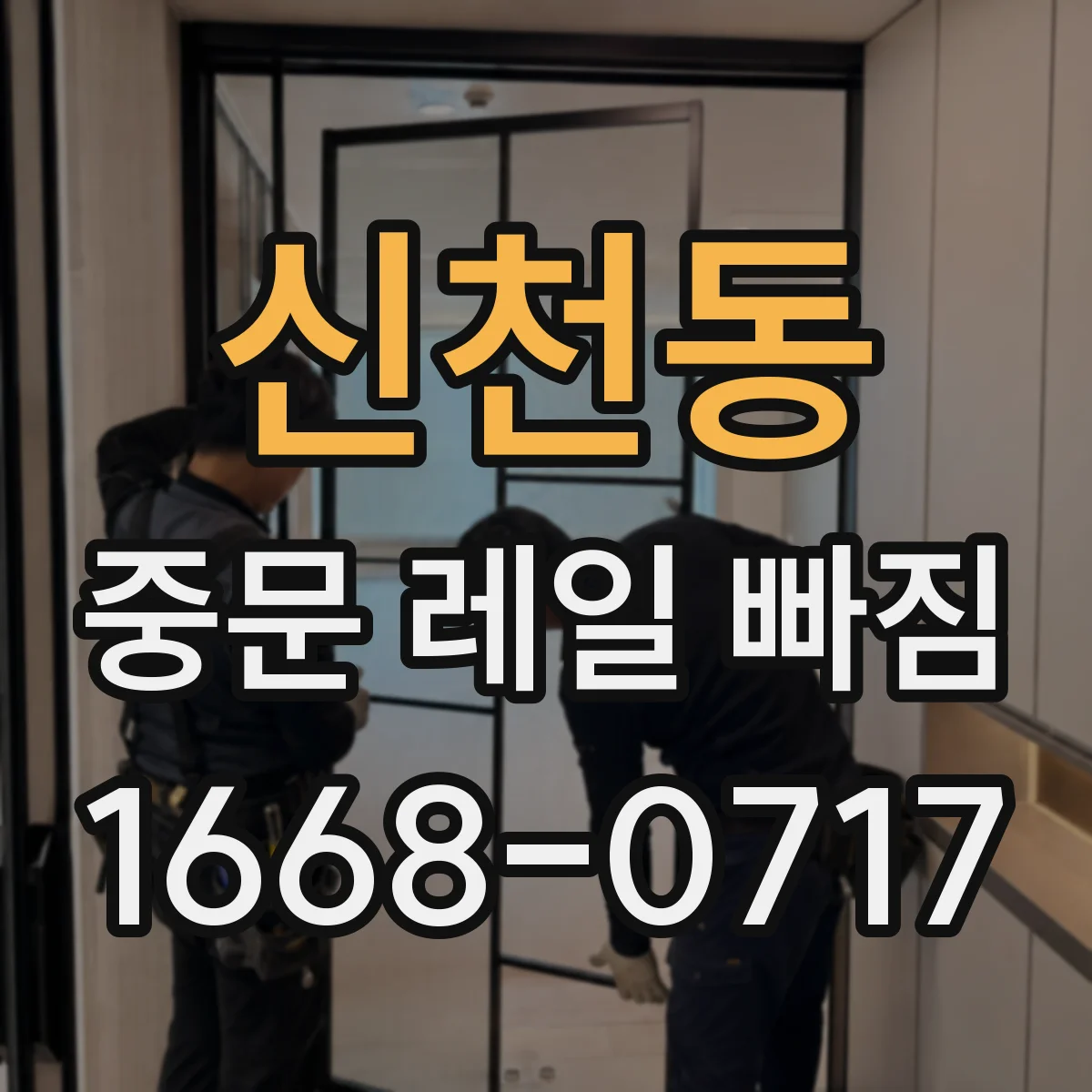 신천동 중문 레일 빠짐