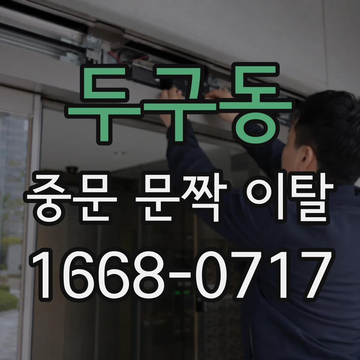 두구동 중문 문짝 이탈