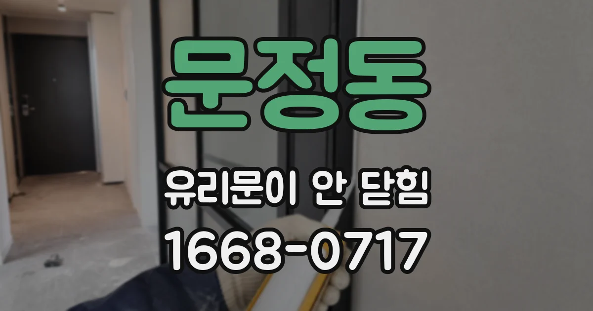 문정동 유리문이 안 닫힘
