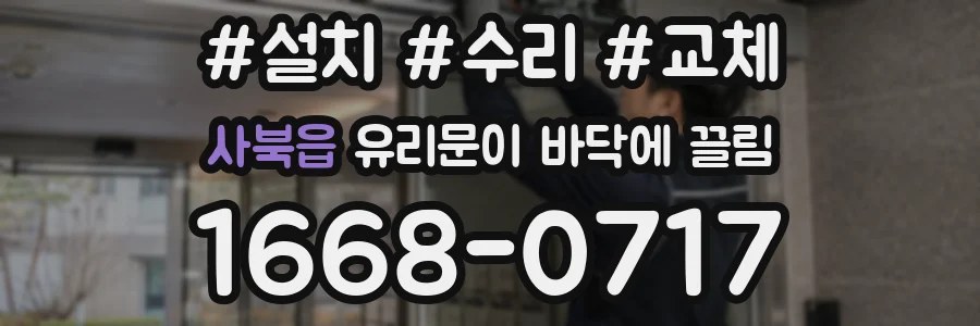 사북읍 유리문이 바닥에 끌림