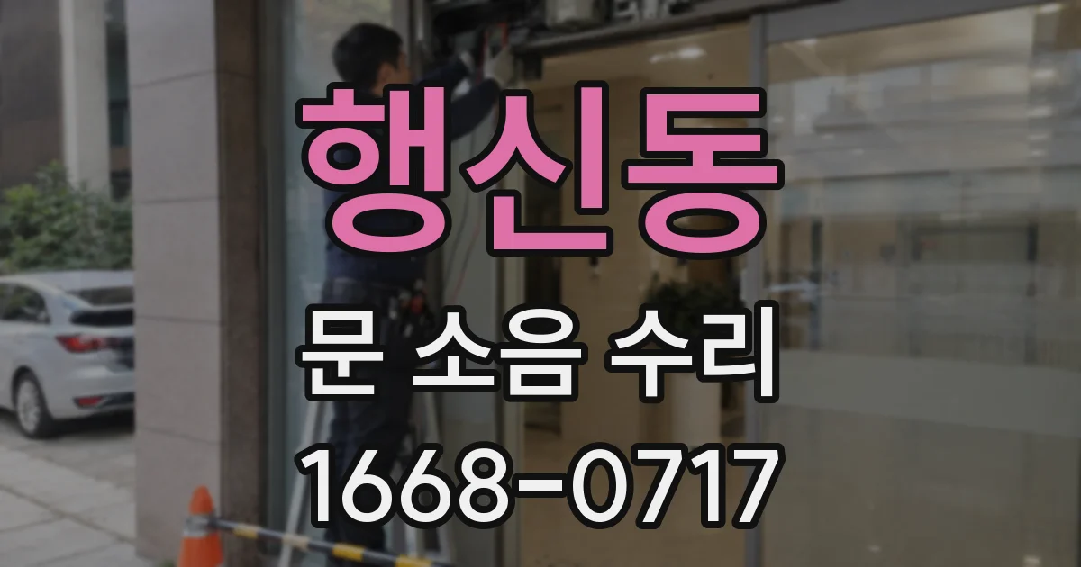 행신동 문 소음 수리
