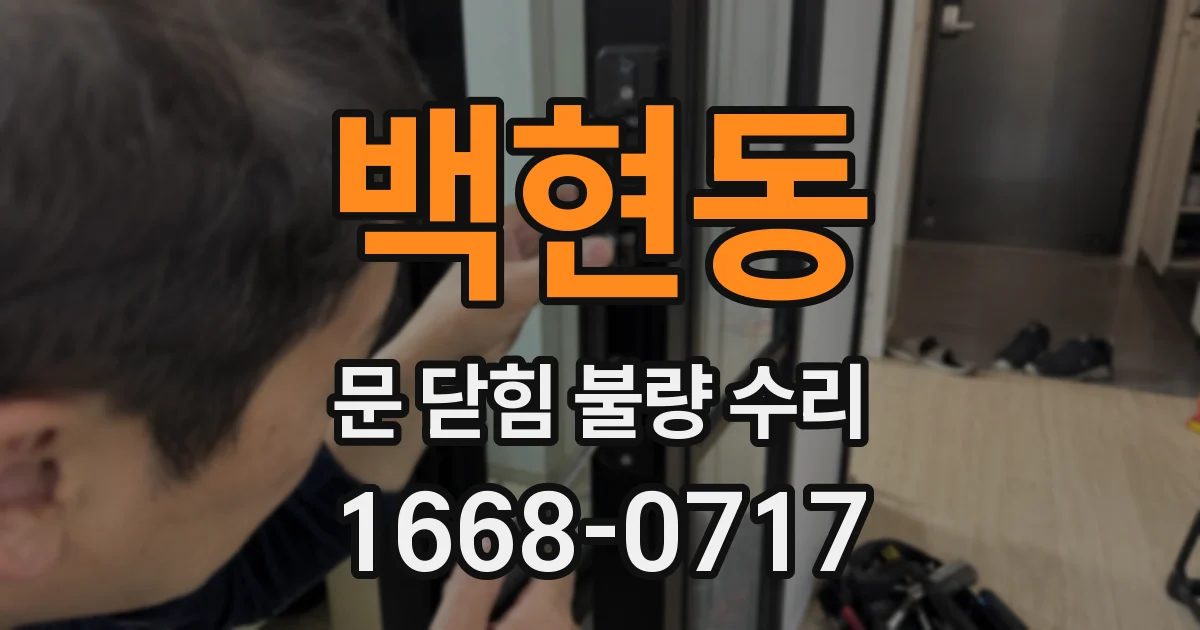 백현동 문 닫힘 불량 수리