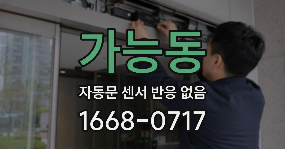 가능동 자동문 센서 반응 없음