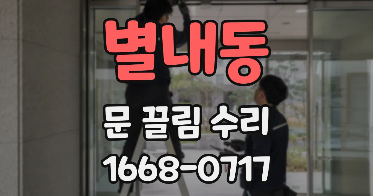 별내동 문 끌림 수리