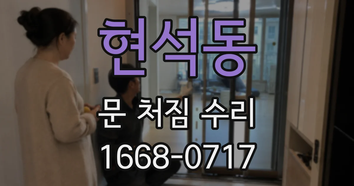 현석동 문 처짐 수리
