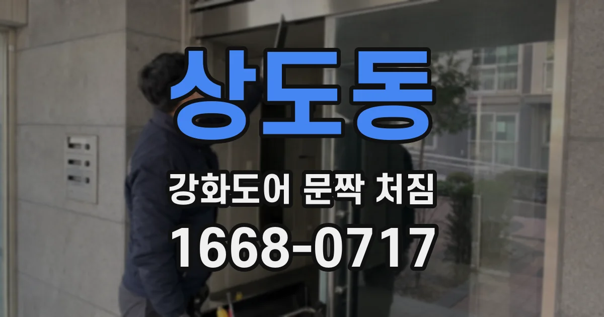 상도동 강화도어 문짝 처짐