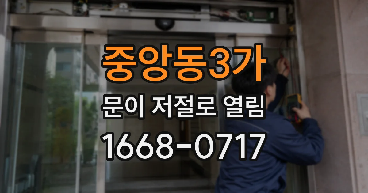 중앙동3가 문이 저절로 열림