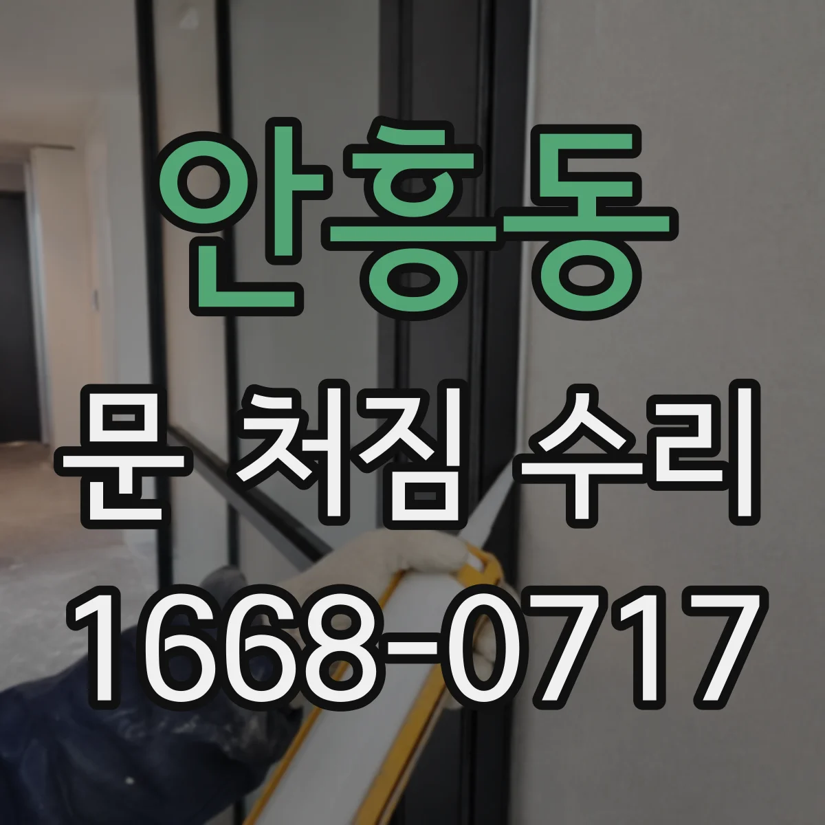 안흥동 문 처짐 수리