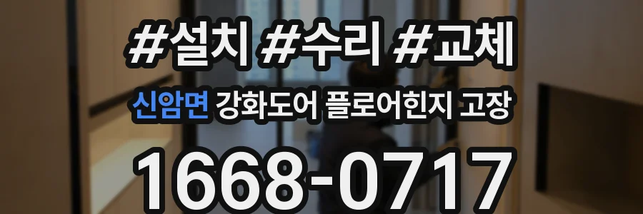 신암면 강화도어 플로어힌지 고장
