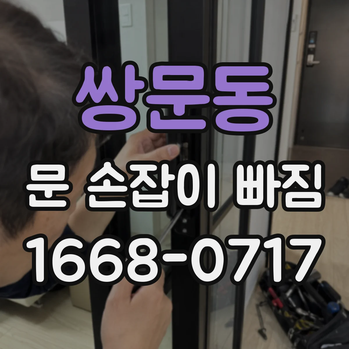 쌍문동 문 손잡이 빠짐
