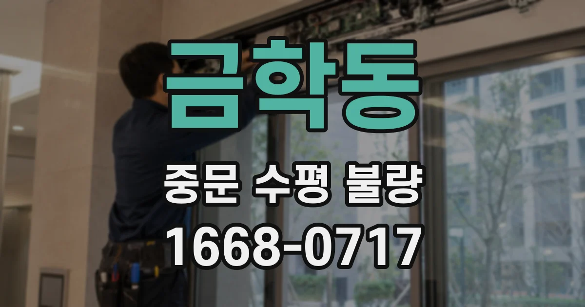 금학동 중문 수평 불량