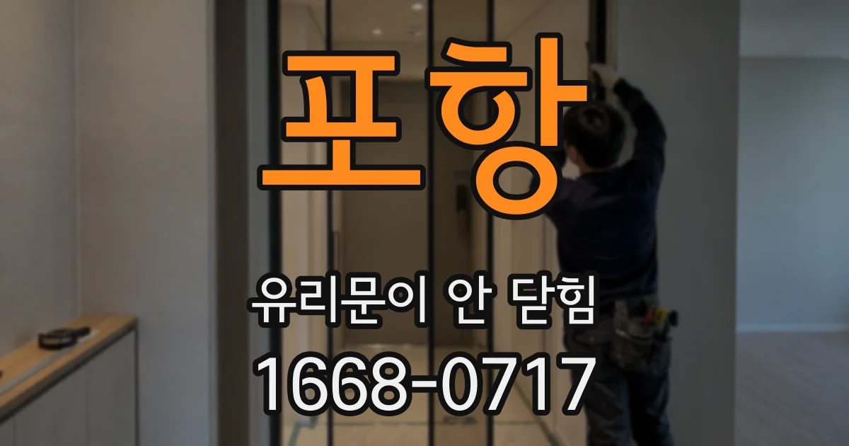 포항 유리문이 안 닫힘
