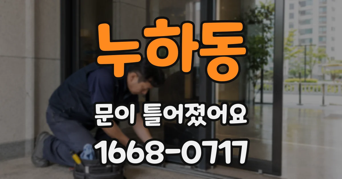 누하동 문이 틀어졌어요