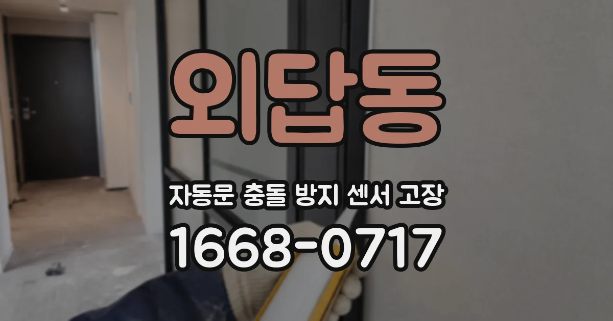 외답동 자동문 충돌 방지 센서 고장