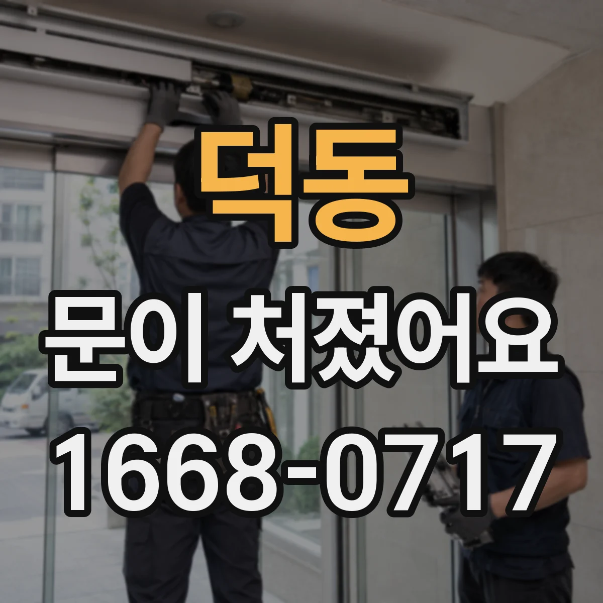 덕동 문이 처졌어요