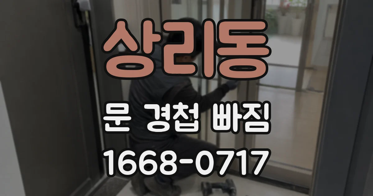 상리동 문 경첩 빠짐
