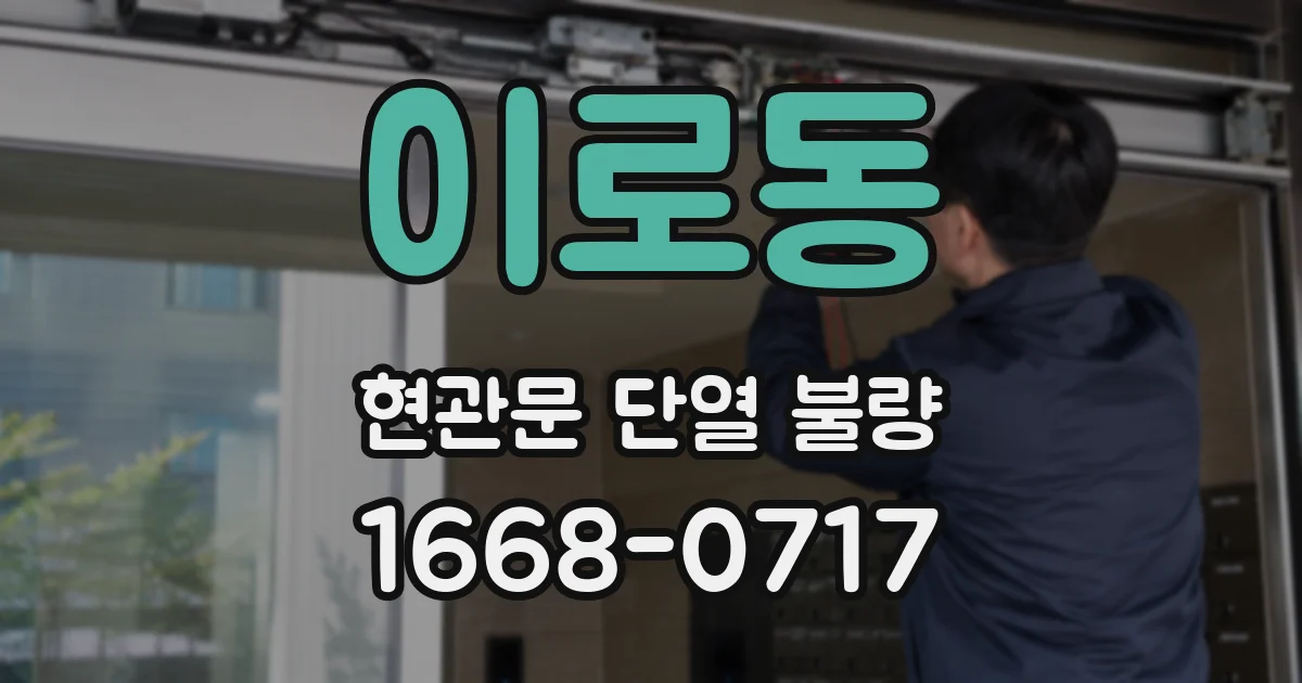 이로동 현관문 단열 불량