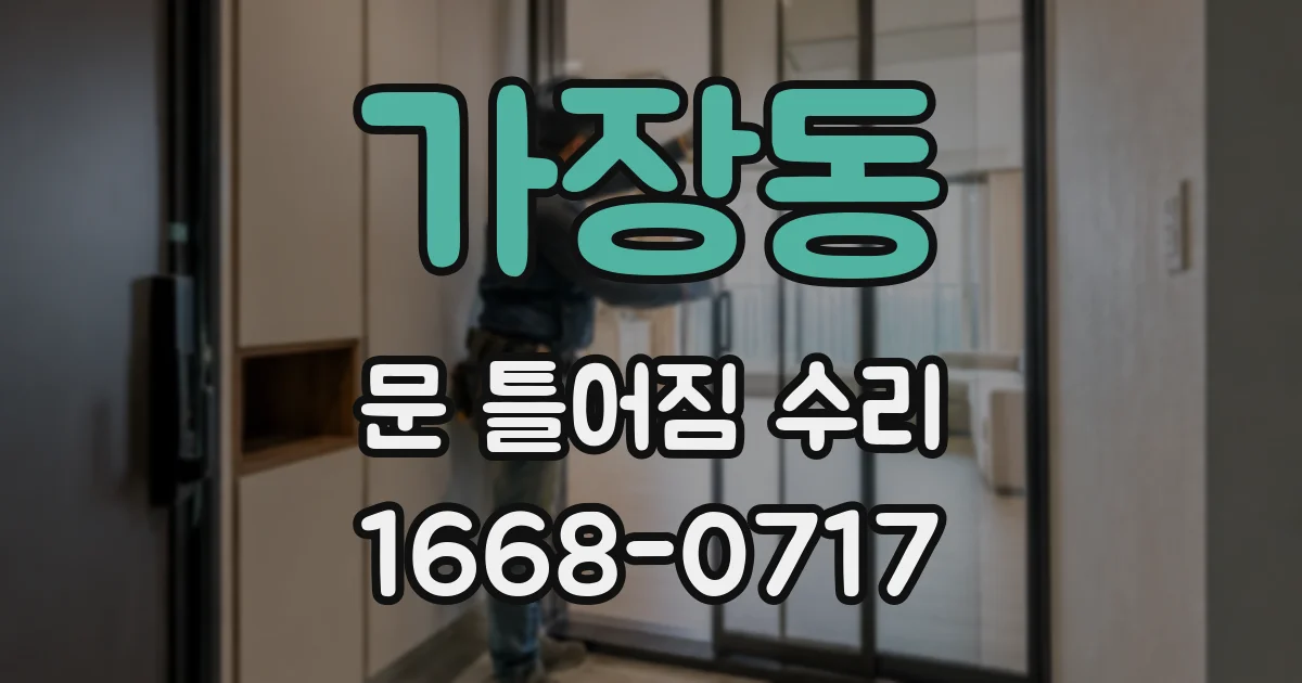 가장동 문 틀어짐 수리