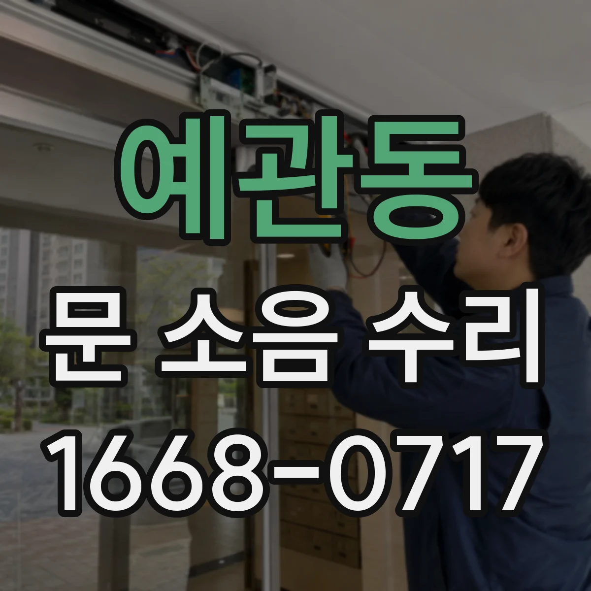 예관동 문 소음 수리 경첩 유격이 의심될 때 교체 시기 알아보기