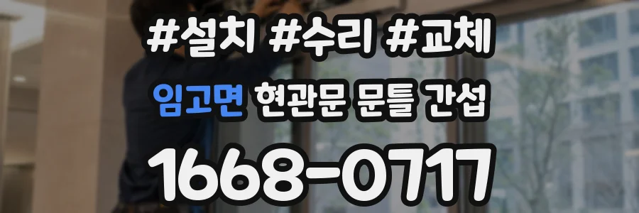 임고면 현관문 문틀 간섭
