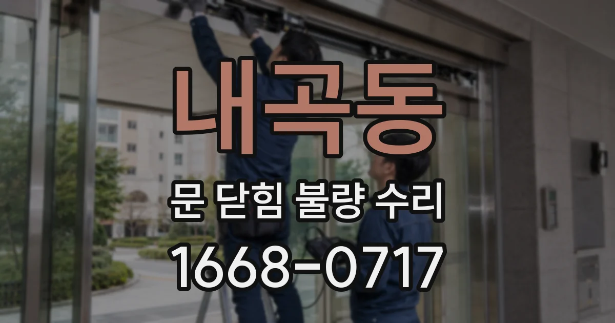 내곡동 문 닫힘 불량 수리