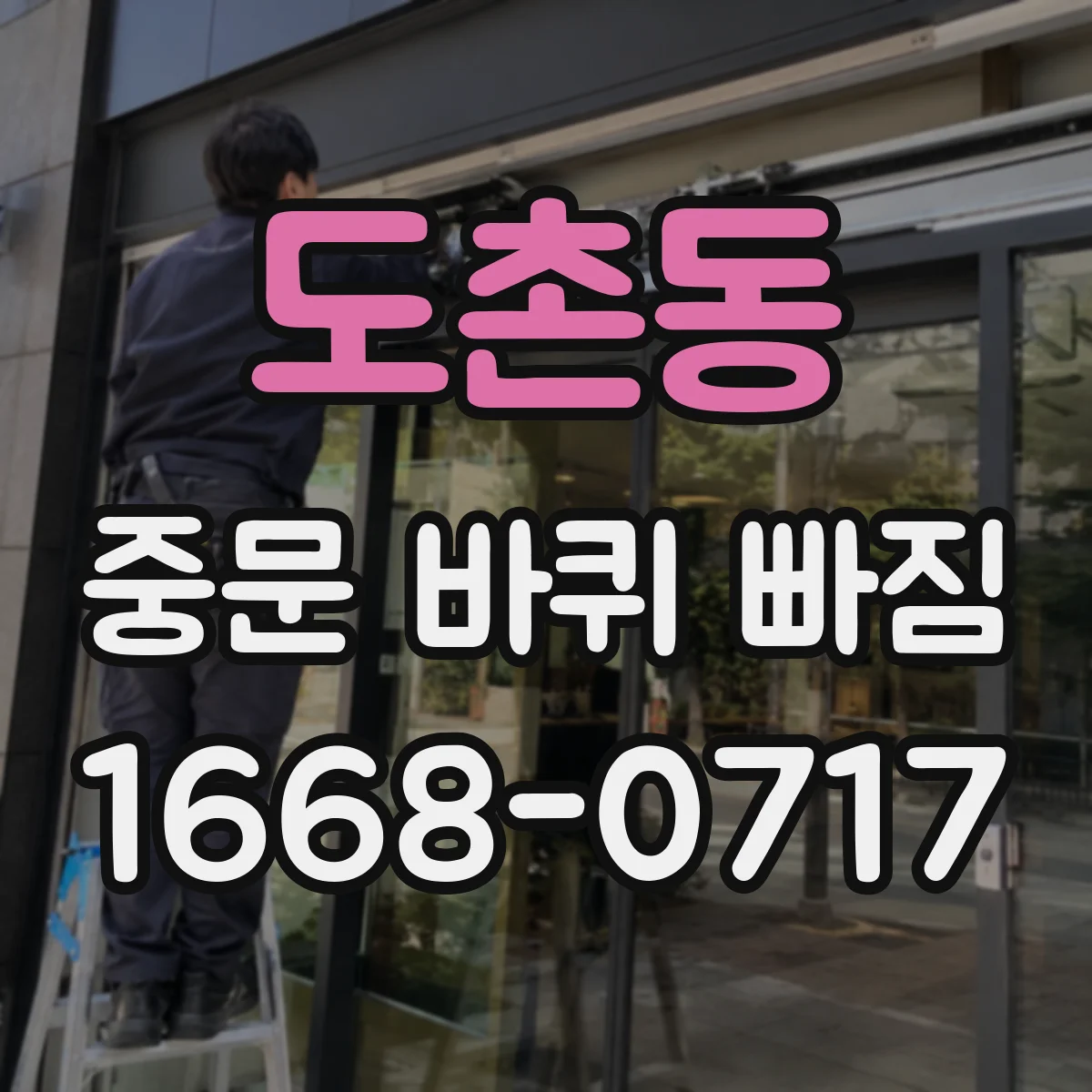 도촌동 중문 바퀴 빠짐