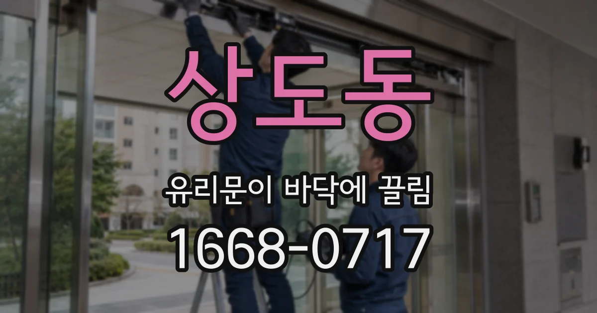 상도동 유리문이 바닥에 끌림