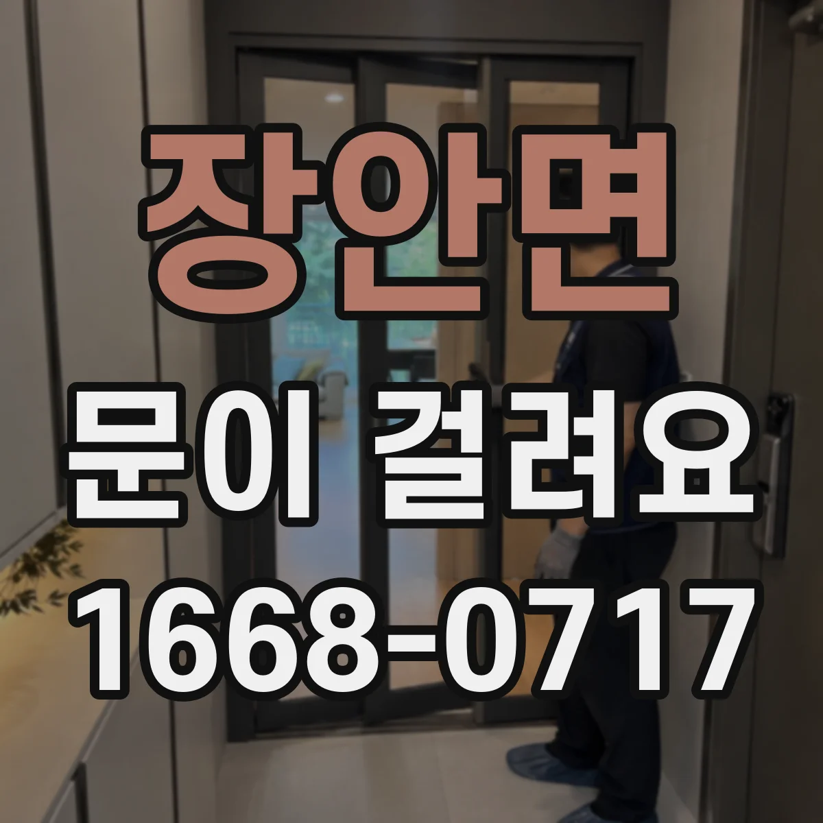 장안면 문이 걸려요