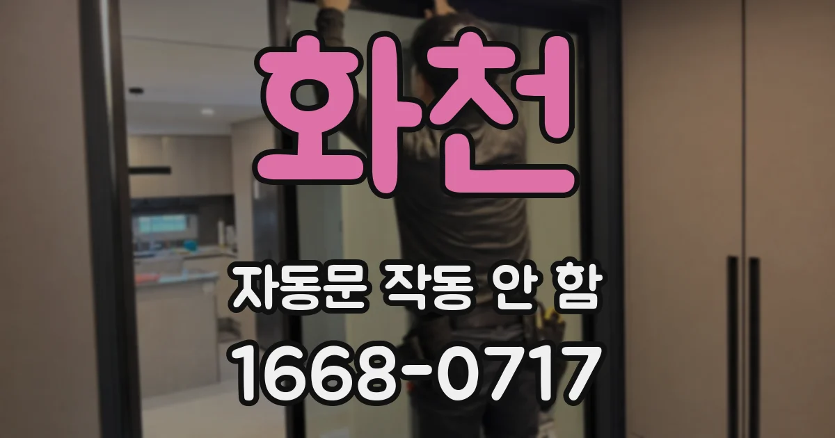 화천 자동문 작동 안 함