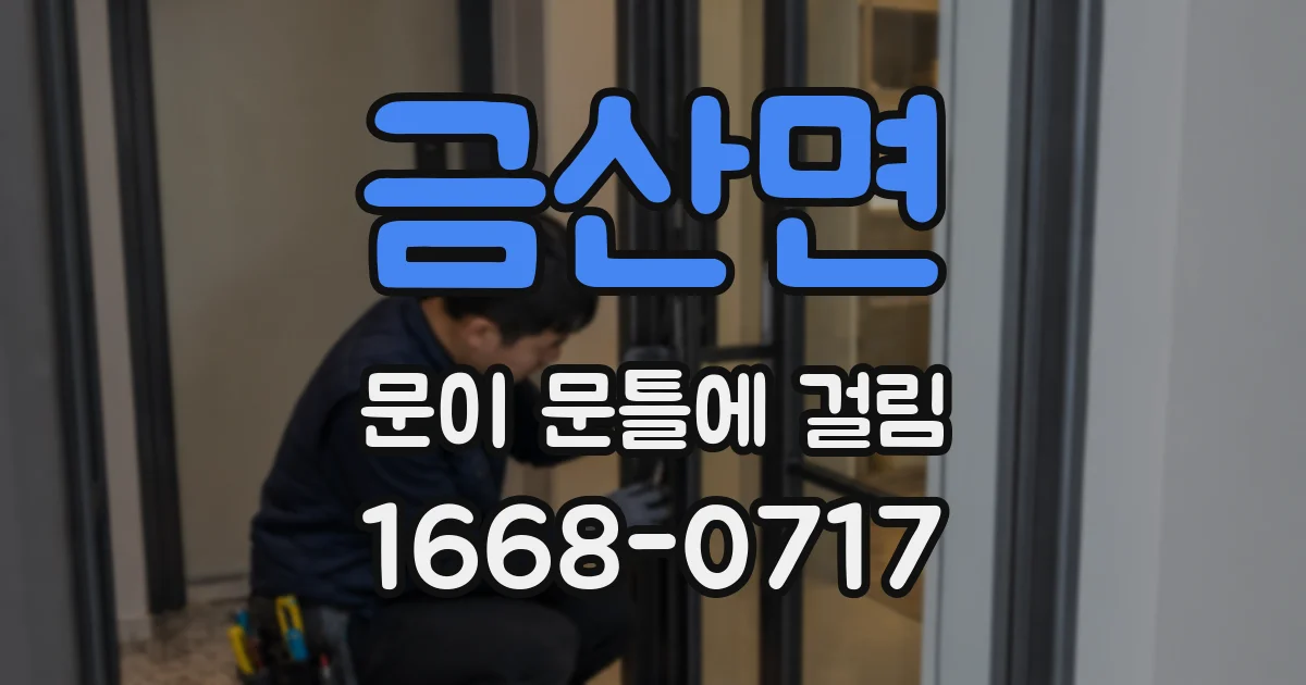 금산면 문이 문틀에 걸림