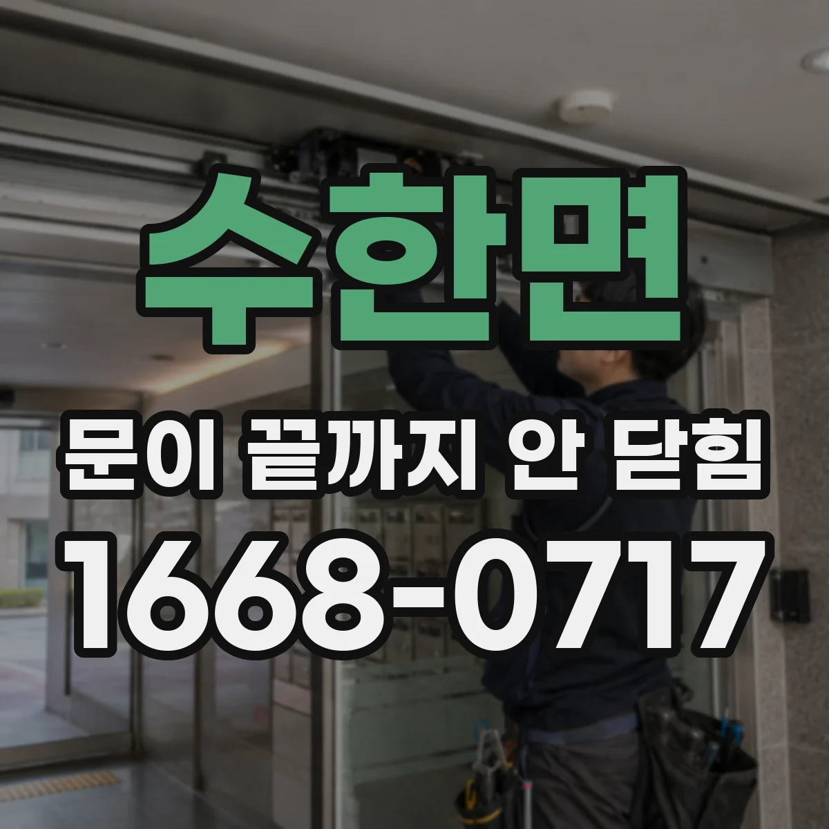 수한면 문이 끝까지 안 닫힘