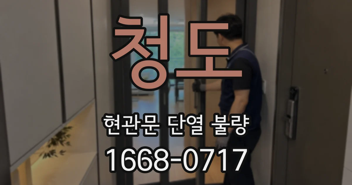 청도 현관문 단열 불량