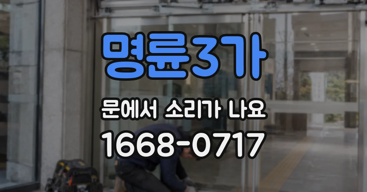 명륜3가 문에서 소리가 나요