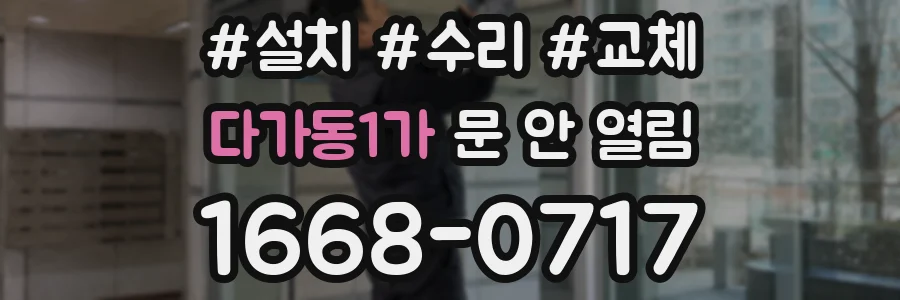 다가동1가 문 안 열림