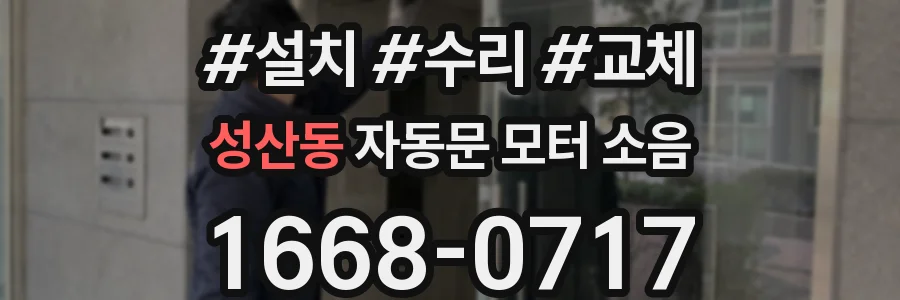 성산동 자동문 모터 소음