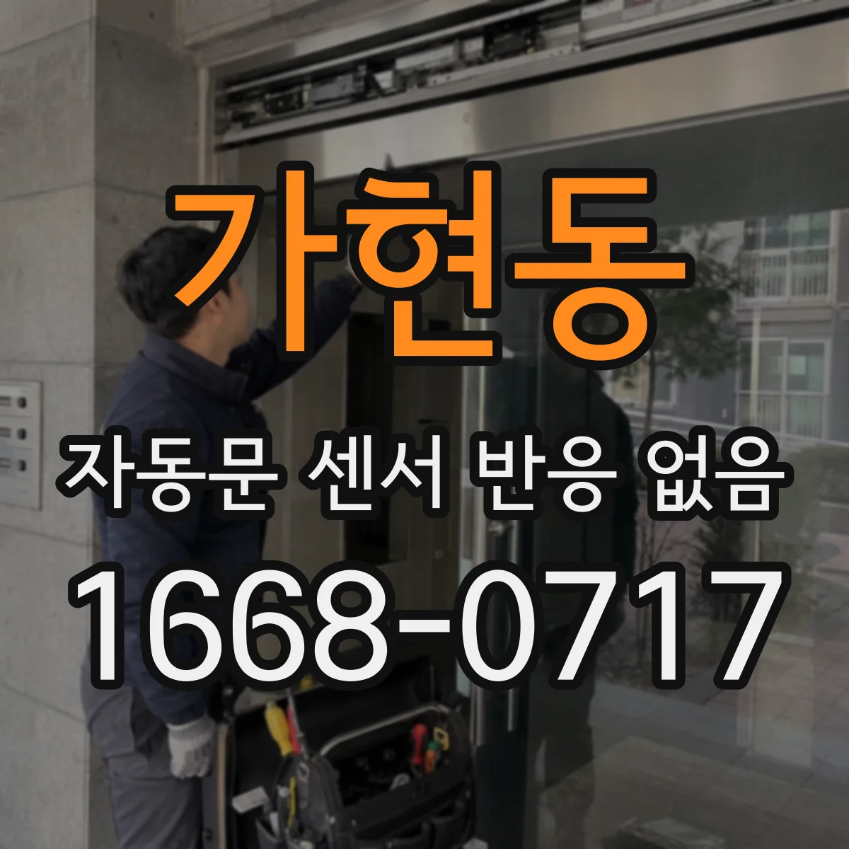 가현동 자동문 센서 반응 없음