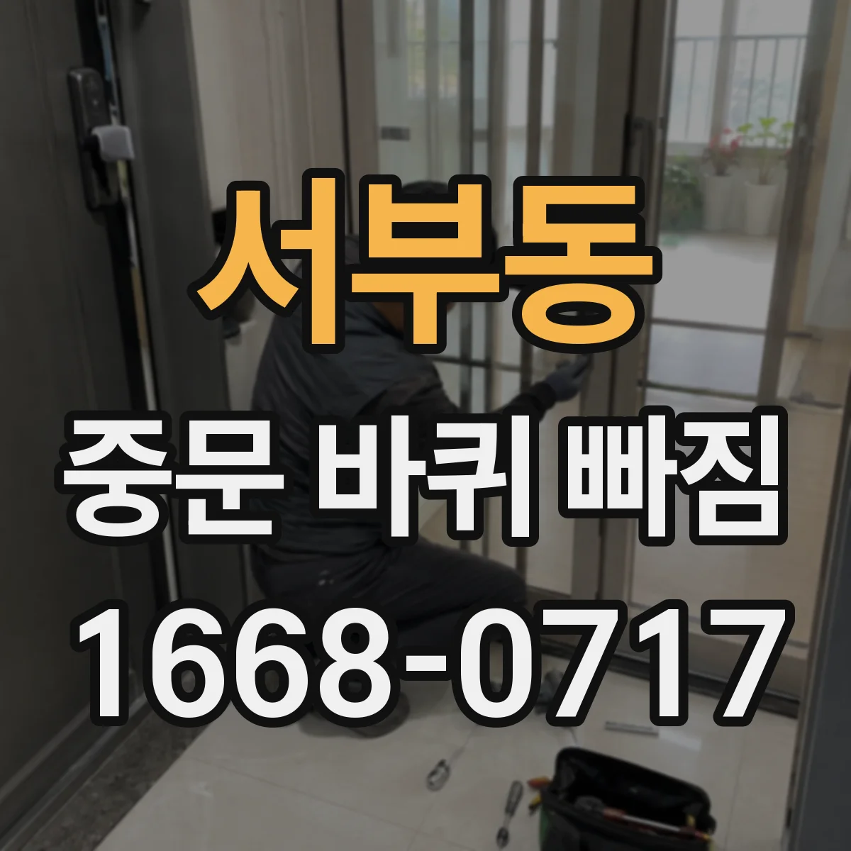 서부동 중문 바퀴 빠짐
