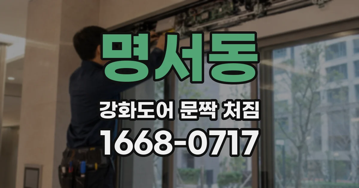 명서동 강화도어 문짝 처짐