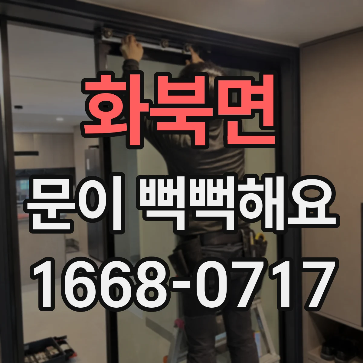 화북면 문이 뻑뻑해요