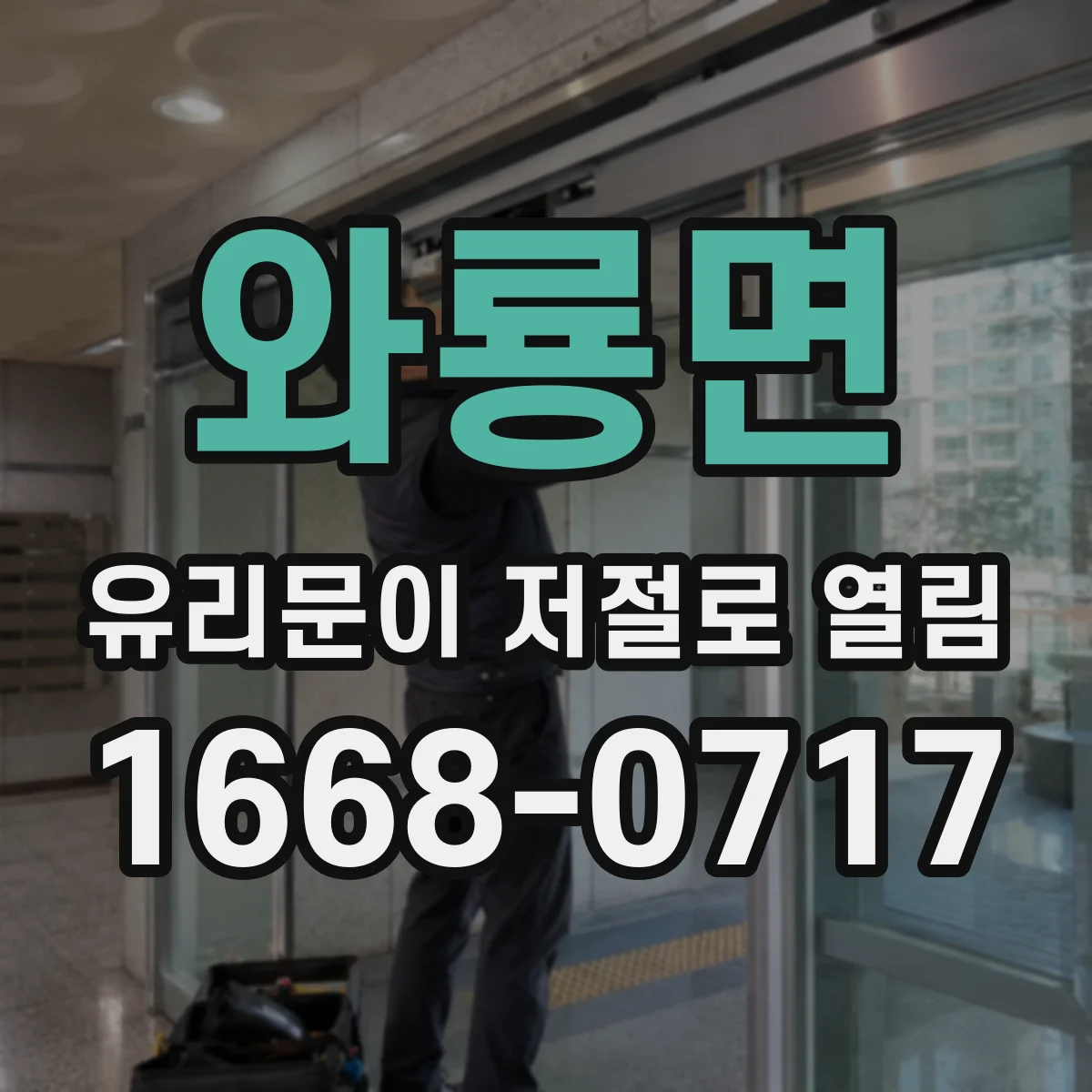 와룡면 유리문이 저절로 열림