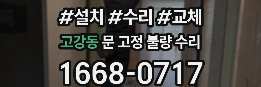 고강동 문 고정 불량 수리