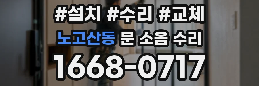 노고산동 문 소음 수리