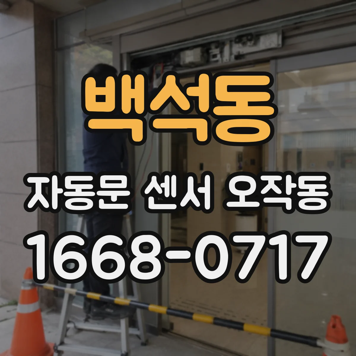 백석동 자동문 센서 오작동