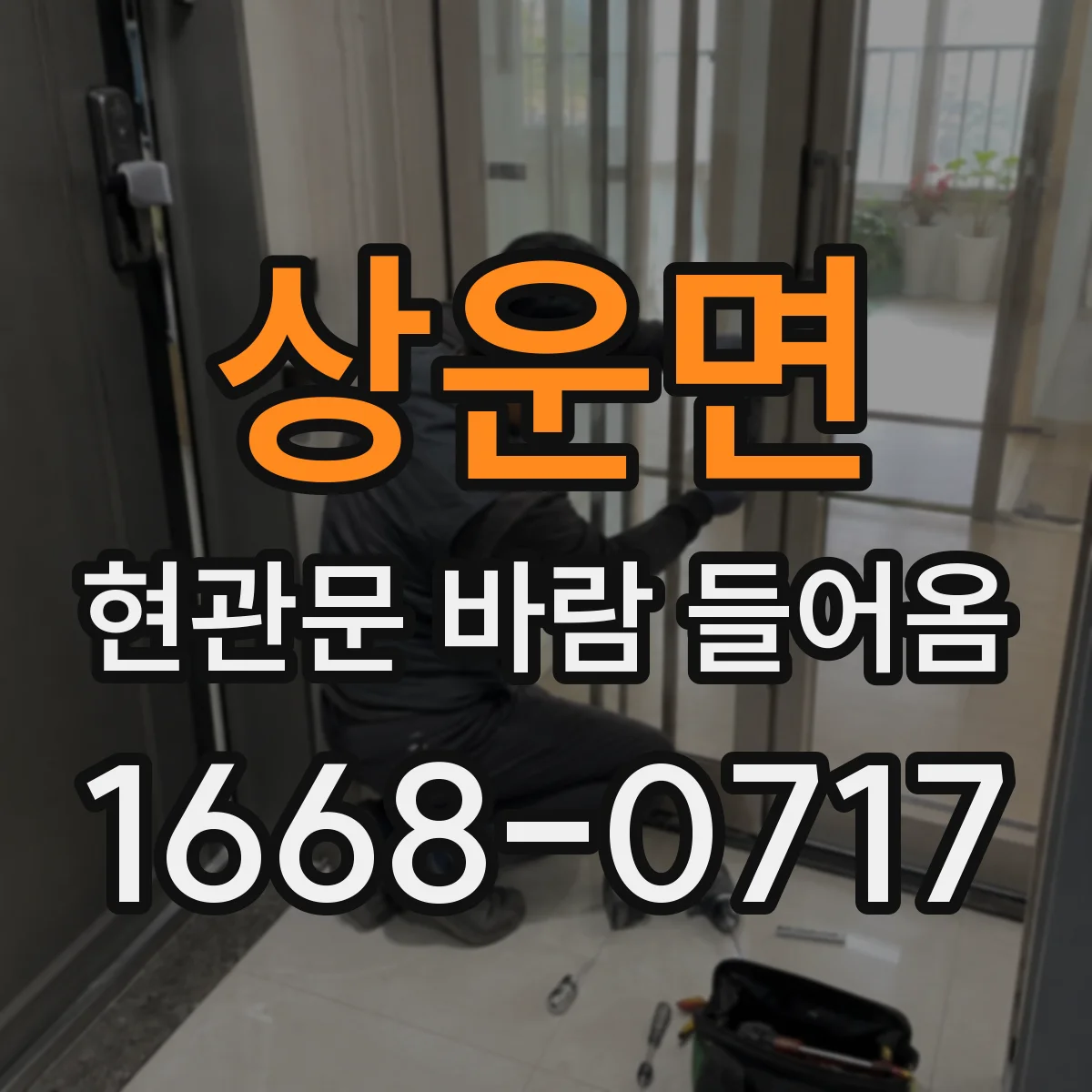상운면 현관문 바람 들어옴