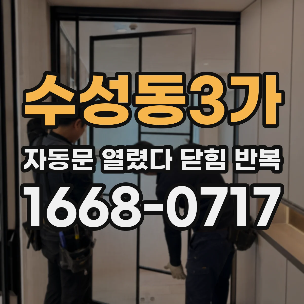 수성동3가 자동문 열렸다 닫힘 반복 현상은 문이 한 번 열리고 곧바로 닫히거나, 중간에 멈춘 상태에서 다시 열리며 이어질 수 있습니다.