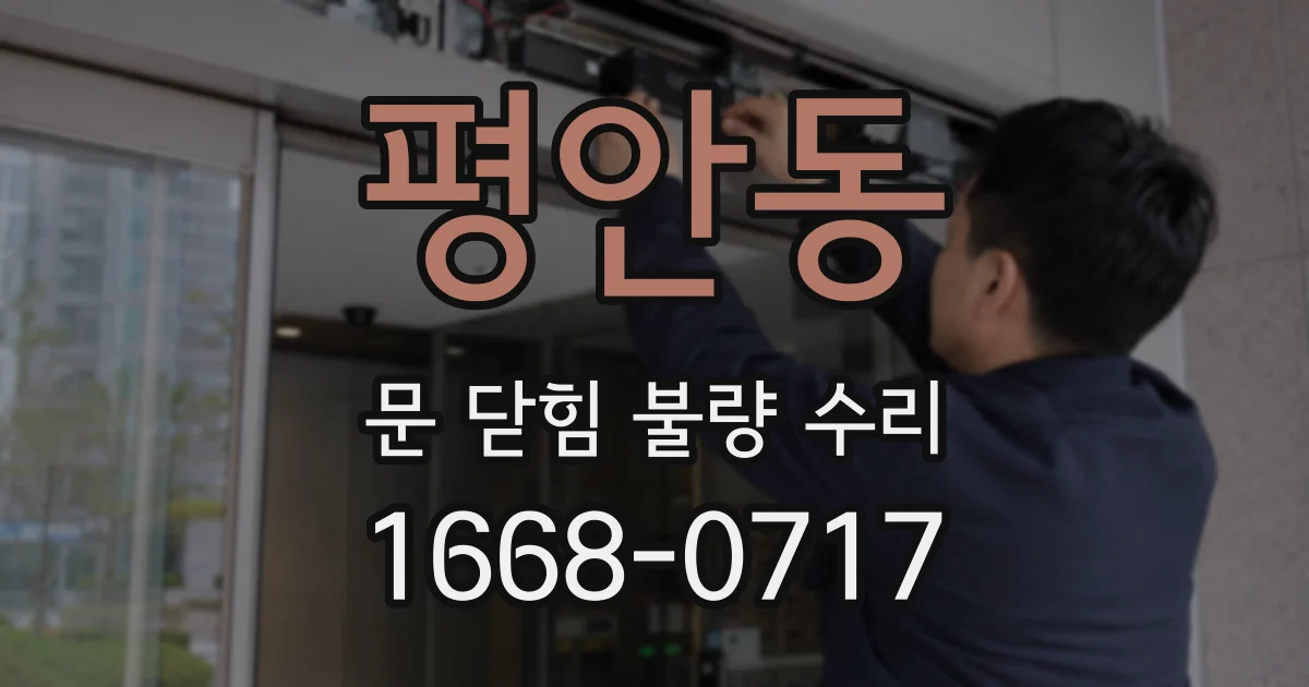 평안동 문 닫힘 불량 수리
