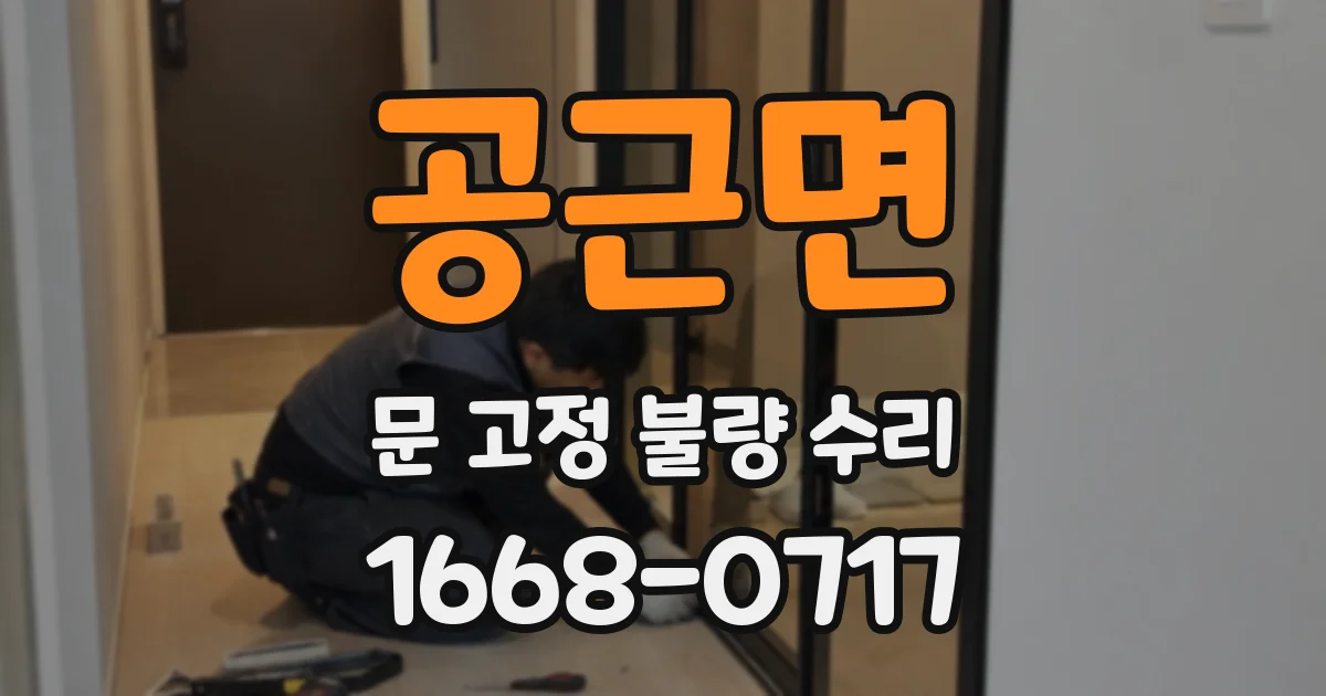 공근면 문 고정 불량 수리