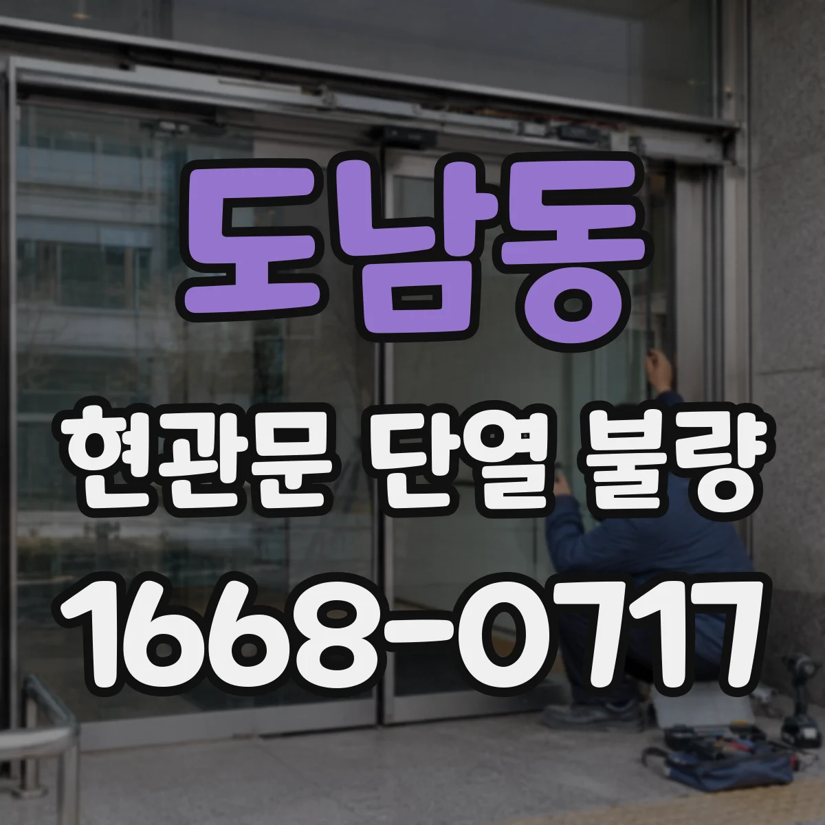 도남동 현관문 단열 불량